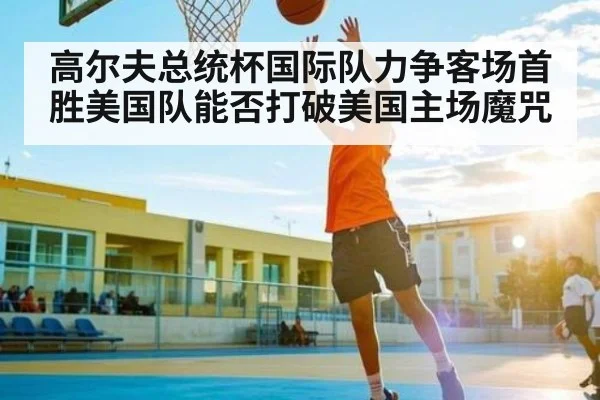 高尔夫总统杯国际队力争客场首胜美国队能否打破美国主场魔咒